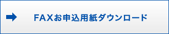 FAXお申込用紙ダウンロード