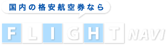 国内の格安航空券ならフライトナビ