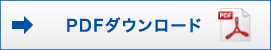 PDFとしてダウンロード